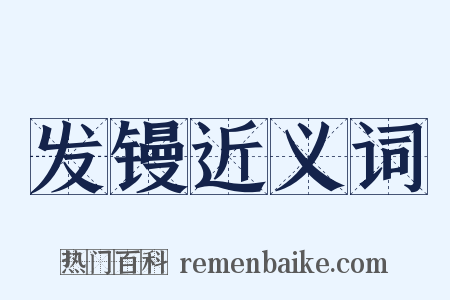 发镘近义词是什么意思的图片